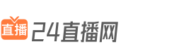 24直播网
